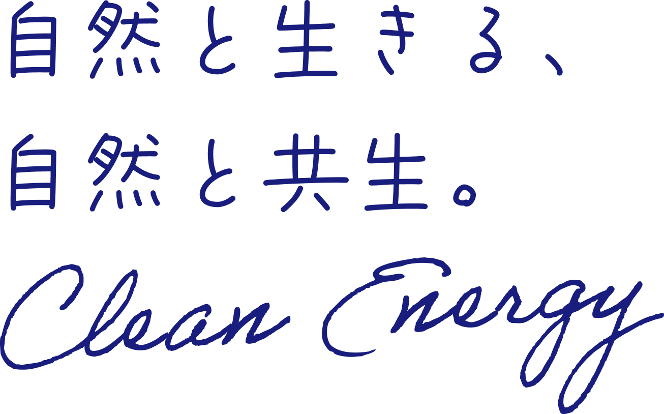 自然と生きる、自然と強制。CleanEnergy
